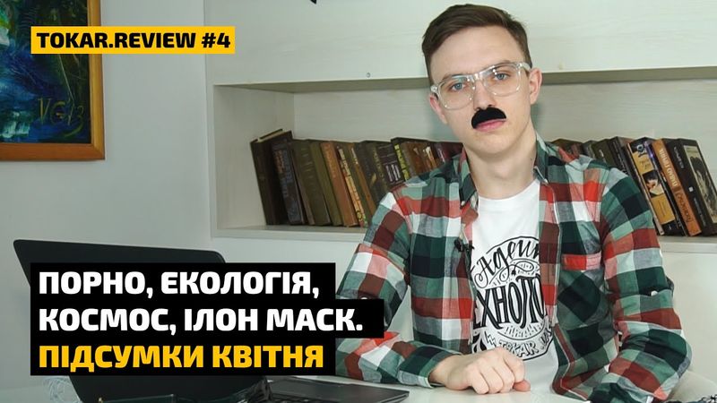 Порно, екологія, космос і Ілон Маск — підсумки квітня в Tokar.Review #4