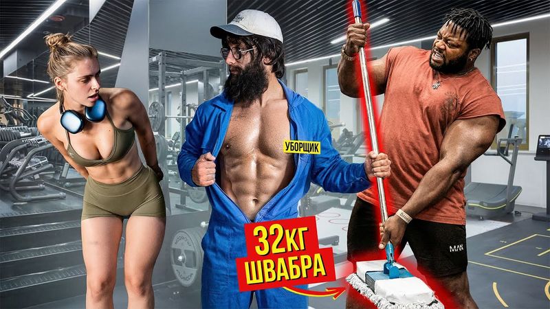 Уборщик с ФЕЙК ШВАБРОЙ 32КГ Пранкует ЗАПАД | Gym Prank