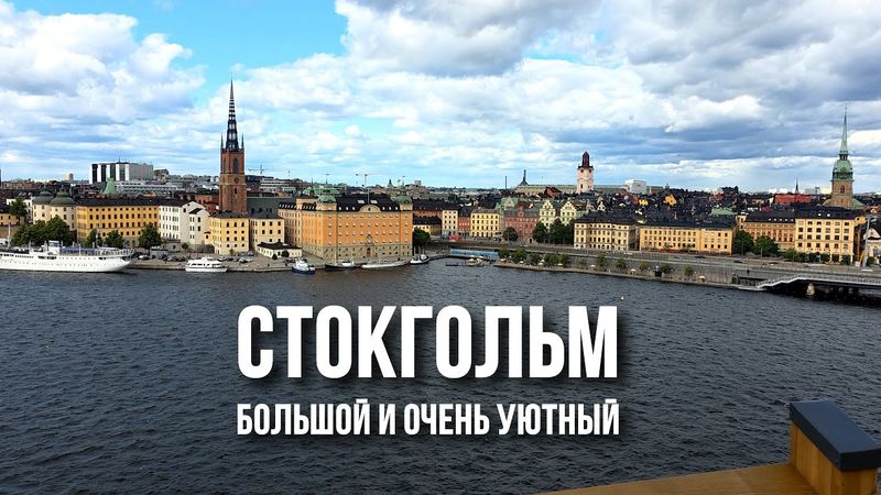 Стокгольм - лучший город Скандинавии: острова фьорда, дачи и панельки, Эстермальм и артхаус в метро