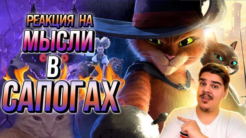 ▷ Кот в Сапогах 2: Последнее желание | Мысли из Сумки 👜 l РЕАКЦИЯ на Sumochkin production