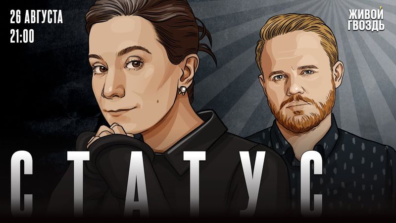 Статус. Екатерина Шульман* и Максим Курников / 26.08.25 @Ekaterina_Schulmann