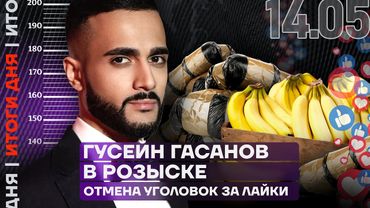 Итоги дня | Гусейн Гасанов в розыске | Отмена уголовок за лайки | Делегация в Стамбуле