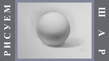 Уроки рисования. Как рисовать шар. Как штриховать.