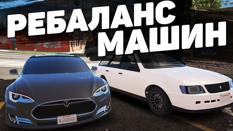 ФИШКИ БУДУЩЕГО РЕБАЛАНСА АВТОМОБИЛЕЙ НА GTA 5 RP