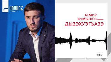 Атмир Кумышев - Дызэхуэгъазэ | KAVKAZ MUSIC