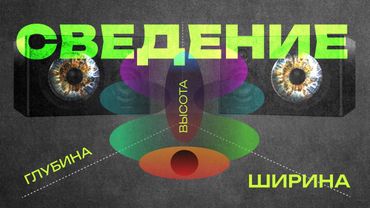 ТЫ ПОНЯЛ СВЕДЕНИЕ?