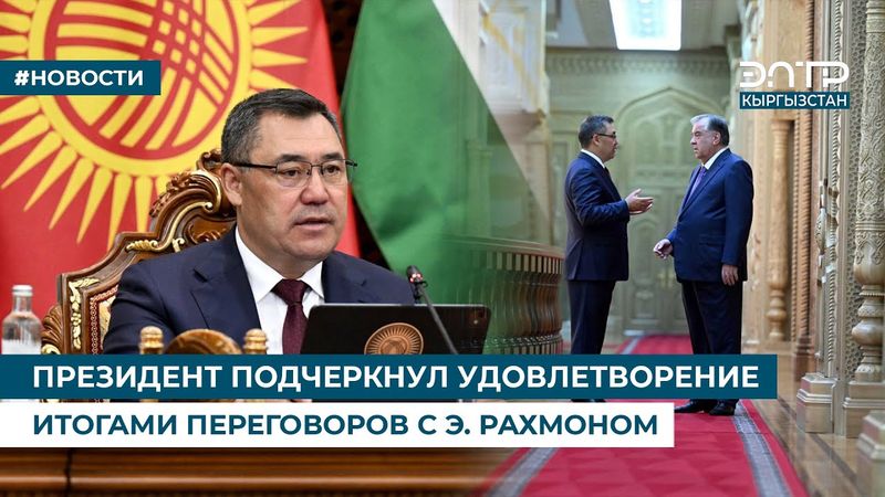 ПРЕЗИДЕНТ ПОДЧЕРКНУЛ УДОВЛЕТВОРЕНИЕ ИТОГАМИ ПЕРЕГОВОРОВ С Э. РАХМОНОМ