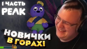 Пятёрка играет в PEAK — НОВИЧКИ покоряют ГОРЫ?! [1 часть]