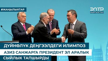 ДҮЙНӨЛҮК ДЕҢГЭЭЛДЕГИ ИЛИМПОЗ АЗИЗ САНЖАРГА ПРЕЗИДЕНТ ЭЛ АРАЛЫК СЫЙЛЫК ТАПШЫРДЫ
