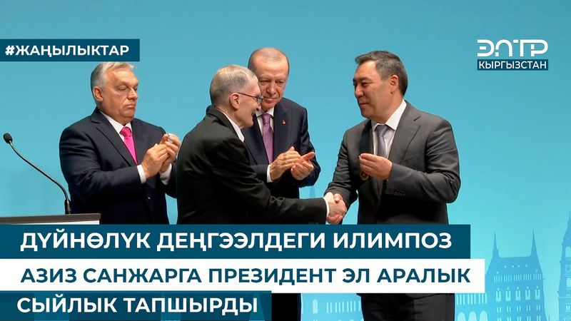ДҮЙНӨЛҮК ДЕҢГЭЭЛДЕГИ ИЛИМПОЗ АЗИЗ САНЖАРГА ПРЕЗИДЕНТ ЭЛ АРАЛЫК СЫЙЛЫК ТАПШЫРДЫ