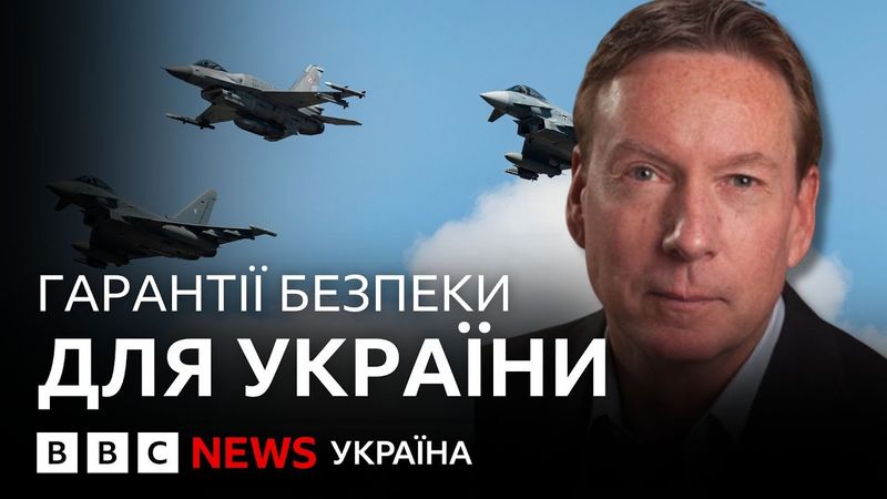 Оглядач ВВС про гарантії безпеки для України і чи є в Європи на це ресурси