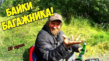 Байки Багажника! (18+)