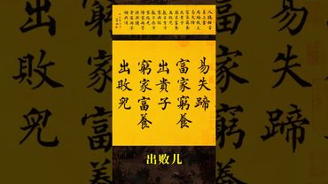 《老祖宗的智慧》人聽甜言易上當，馬踏軟土易失蹄。 富家窮養出貴子，窮家富養出敗兒。傳家兩字耕與讀，貧窮兩字懶與惰。#國學智慧文化 #人生感悟 #書法定製 #顏體楷書 #人間清醒 #感情 #正能量