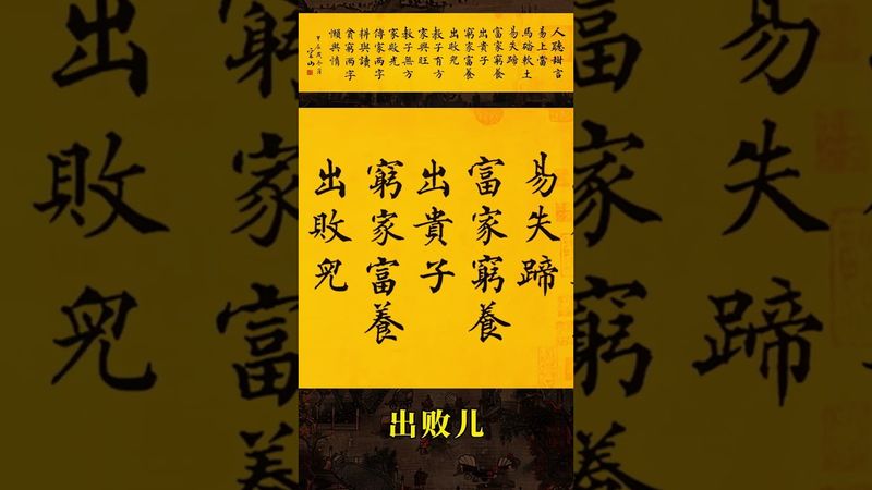 《老祖宗的智慧》人聽甜言易上當，馬踏軟土易失蹄。 富家窮養出貴子，窮家富養出敗兒。傳家兩字耕與讀，貧窮兩字懶與惰。#國學智慧文化 #人生感悟 #書法定製 #顏體楷書 #人間清醒 #感情 #正能量
