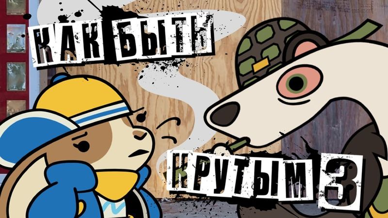 Как Быть Крутым 3