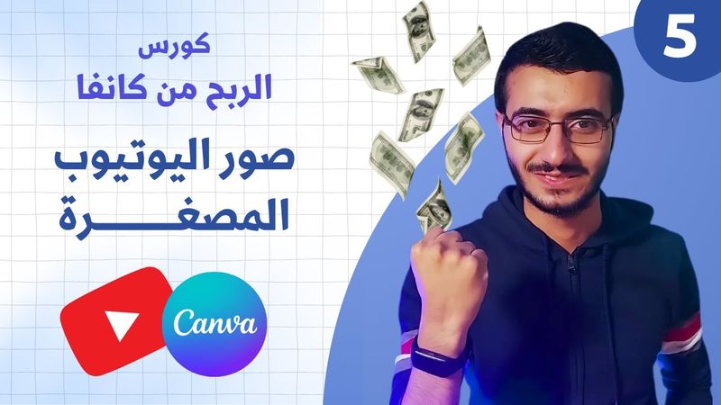 الربح من تصميم صور مصغرة (Thumbnail) لليوتيوب - كورس الربح من كانفا