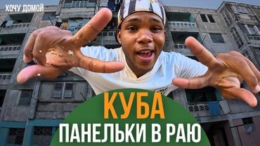 Я прожил неделю, как кубинец: голодный, нищий, но счастливый. И вот в чем секрет...