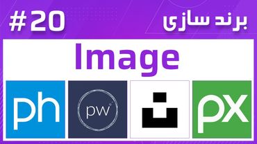 20- Branding – Image برند سازی