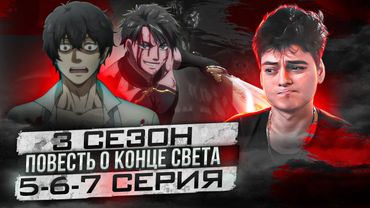 Повесть о Конце Света 5-6-7 Серия 3 Сезон | Реакция на аниме