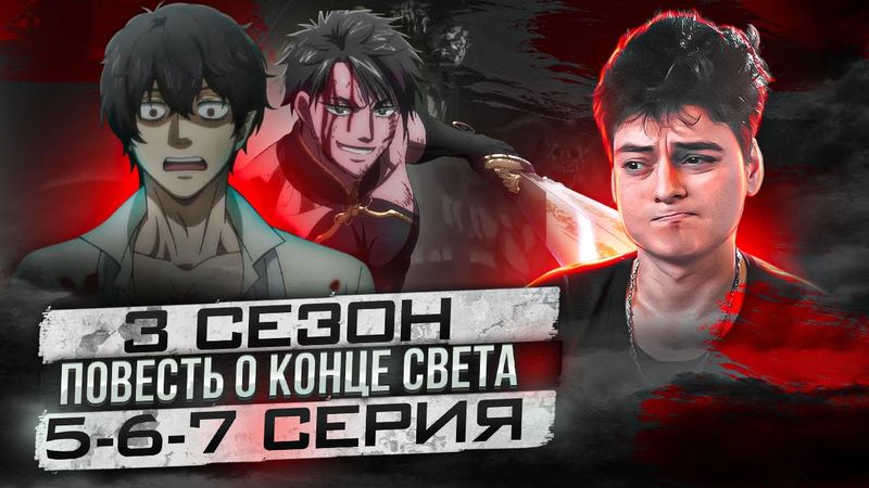 Повесть о Конце Света 5-6-7 Серия 3 Сезон | Реакция на аниме