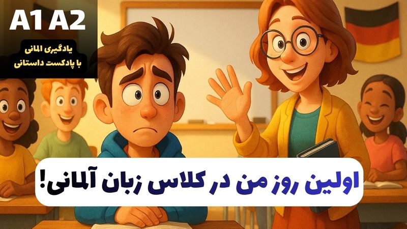 آلمانی با داستان | اولین روز من در کلاس زبان  | پادکست سطح A1/A2 با ترجمه فارسی + فلش کارت + آزمون