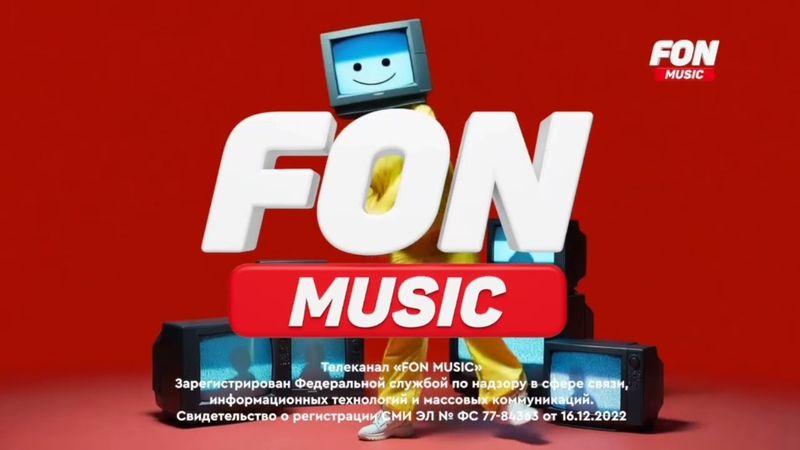 СоР (FON MUSIC, 28.01.2026 - н.в)