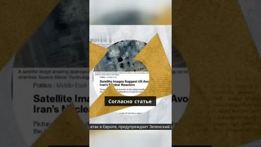 Максимальный ущерб или нет? Реальные последствия авиаударов по Ирану