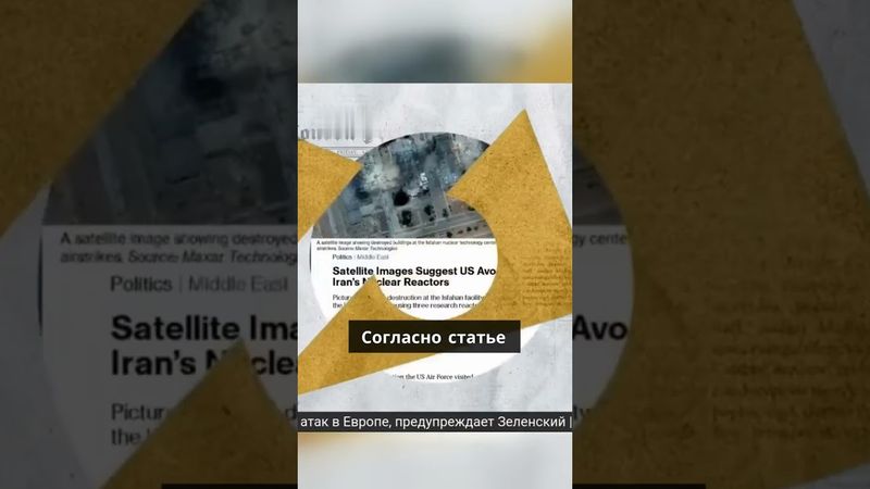 Максимальный ущерб или нет? Реальные последствия авиаударов по Ирану