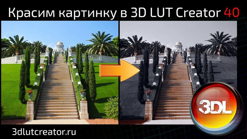 Красим картинку в 3D LUT Creator, выпуск 40