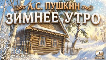 Пушкин — ЗИМНЕЕ УТРО (Мороз и солнце; день чудесный) ☀️ Предовогоднее прочтений