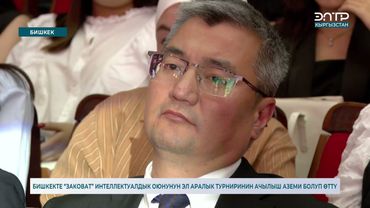 БИШКЕКТЕ “ЗАКОВАТ” ИНТЕЛЛЕКТУАЛДЫК ОЮНУНУН ЭЛ АРАЛЫК ТУРНИРИНИН АЧЫЛЫШ АЗЕМИ БОЛУП ӨТТҮ
