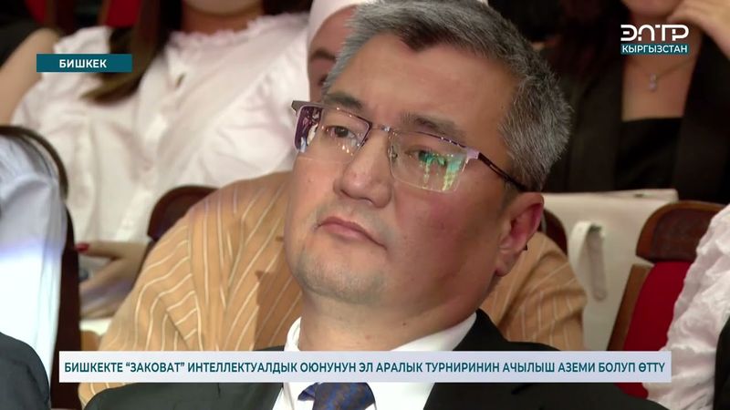 БИШКЕКТЕ “ЗАКОВАТ” ИНТЕЛЛЕКТУАЛДЫК ОЮНУНУН ЭЛ АРАЛЫК ТУРНИРИНИН АЧЫЛЫШ АЗЕМИ БОЛУП ӨТТҮ