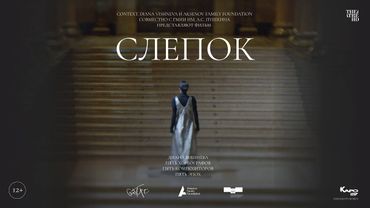 СЛЕПОК в кино | ДИАНА ВИШНЁВА