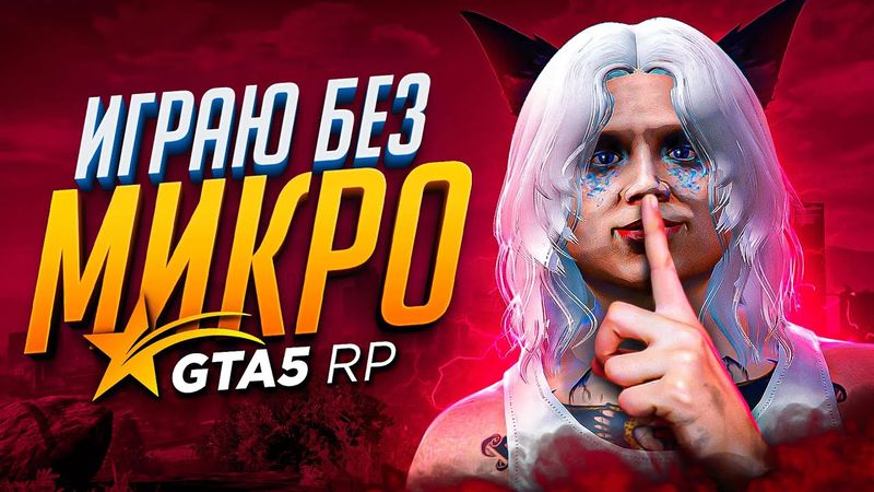 ИГРАЮ на GTA 5 RP, но БЕЗ МИКРОФОНА, ДОНАТА и БЛАТА - ГТА 5 РП РОКФОРД