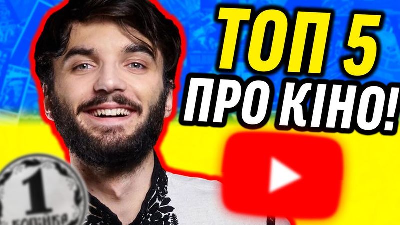УКРАЇНСЬКІ КАНАЛИ ПРО КІНО!