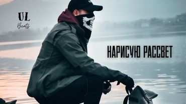 Славик - Нарисую рассвет