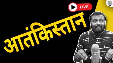 🔴 Live: आतंकिस्तान