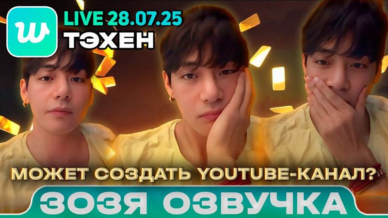 ТЭХЕН LIVE 28.07.2025 В Августе что-то будет?  Озвучка Зозя 🤡 ПЕРЕВОД НА РУССКОМ
