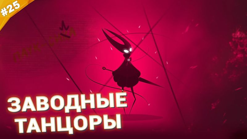 ЗАВОДНЫЕ ТАНЦОРЫ | Прохождение Hollow Knight: Silksong | Часть 25