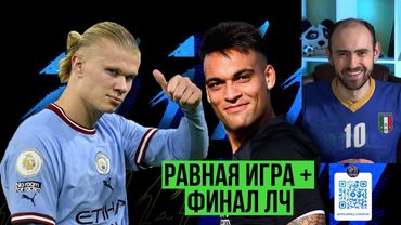 Ожидаем и обсуждаем финал Лиги чемпионов // Равная игра в  FIFA Mobile