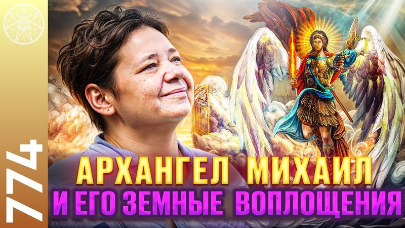 #774 Архангел Михаил и его земные воплощения. Жизнь в пустыне, аскезы. Поддержка Ангелов, Высшее Я.