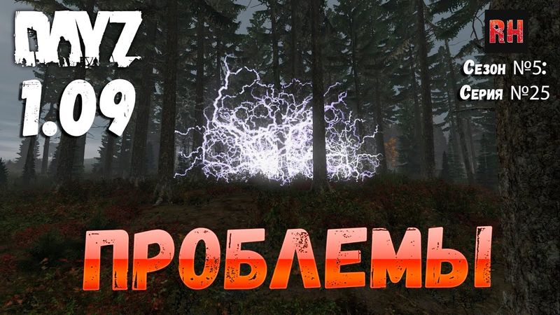 DayZ 1.09 Неудержимые: Сезон №5 , серия №25 - Проблемы! [2К]