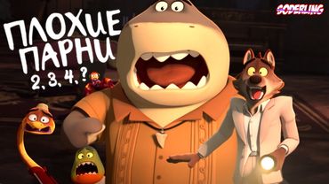 Плохие Продолжения "Плохих Парней"😭