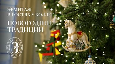 Новогодние традиции | Эрмитаж в гостях у коллег