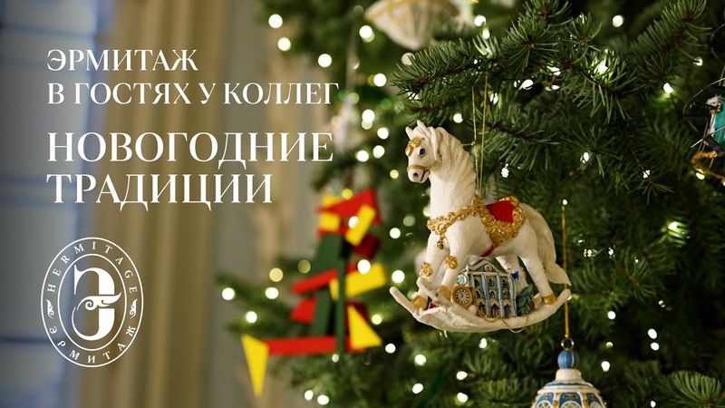 Новогодние традиции | Эрмитаж в гостях у коллег