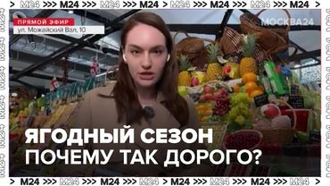 Ягодный сезон в Москве 2025: почему так дорого и когда подешевеет?
