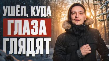 ЧТО БУДЕТ ЕСЛИ УЙТИ КУДА ГЛАЗА ГЛЯДЯТ? | Эксперимент, проверил на себе
