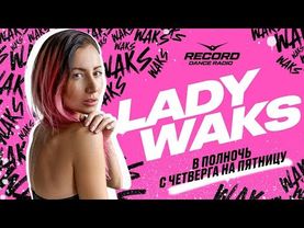 Lady Waks | Record Club | Guest: Павел Чинарёв | 11.07.2025