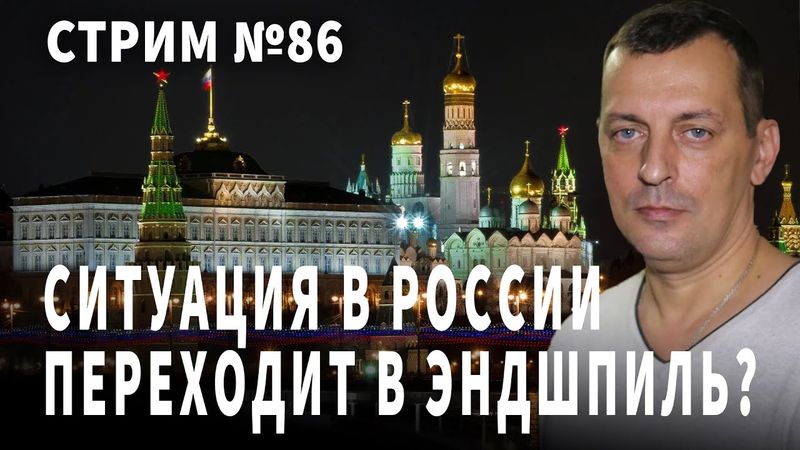 Ситуация в России переходит в эндшпиль? Разговор  № 86