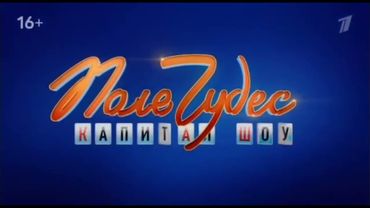 Мини-заставка "Поле Чудес" (Первый канал +5, 31.10.2025 - н.в.)